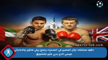 «قوة صامتة» نزال المصير في الصحراء يجمع ريكي هاتون والإماراتي عيسى الدح بدبي مثير للتشويق